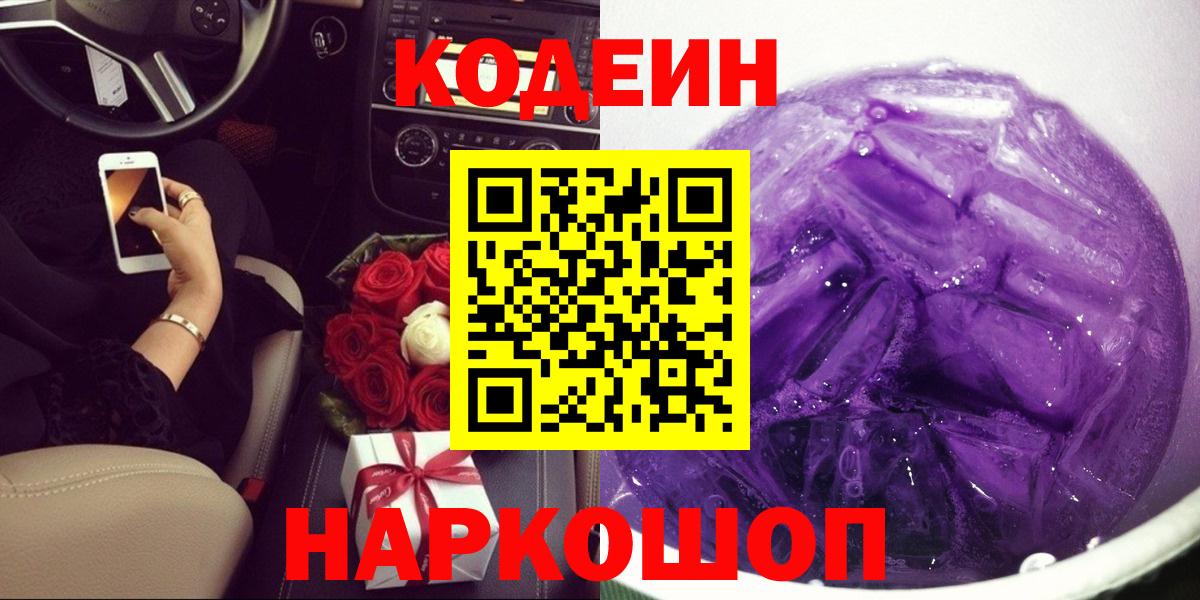 Codein Purple Drank  Вход с VPN  Кодеиновый сироп Lean Purple Drank  Лениногорск 
