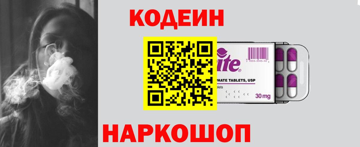 Codein напиток Lean (лин) Лениногорск